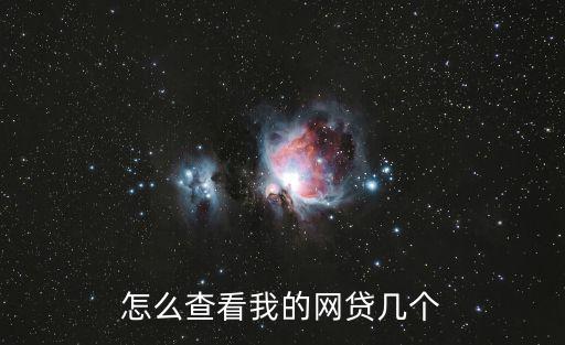 怎么查看我的網(wǎng)貸幾個(gè)