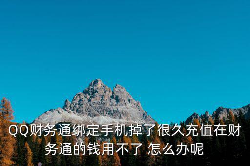騰訊理財通 手機丟失怎么辦，有人因為手機丟了被盜過微信理財通或余額寶么講講你們都是怎么解