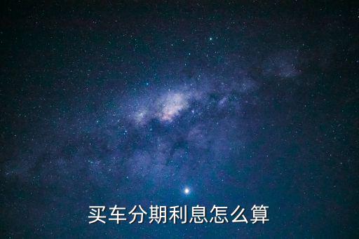 買車分期利息怎么算