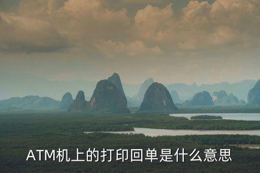ATM機(jī)上的打印回單是什么意思