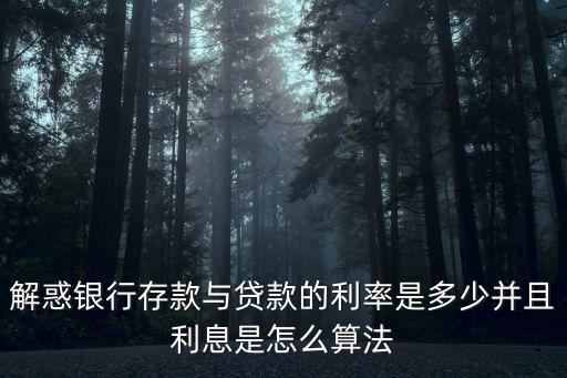 解惑銀行存款與貸款的利率是多少并且利息是怎么算法