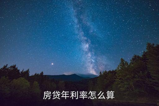 銀行利率房貸怎么算的，銀行貸款買(mǎi)房利息怎么算