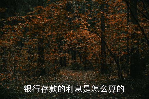 銀行存款的利息是怎么算的