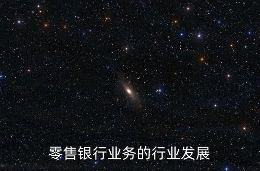 零售銀行業(yè)務(wù)的行業(yè)發(fā)展