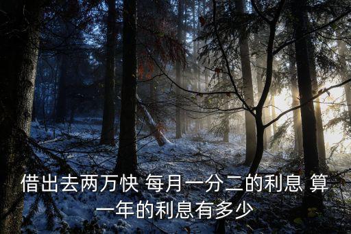 2萬(wàn)貸款一分利息怎么算，兩萬(wàn)放銀行一分錢(qián)利一年多少錢(qián)利息