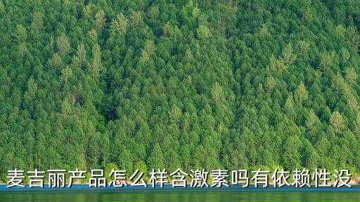 麥吉麗產品怎么樣含激素嗎有依賴性沒