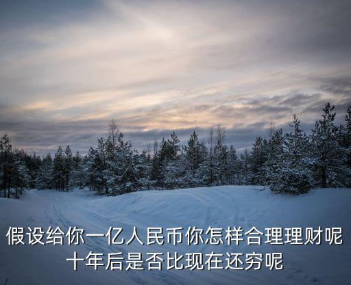 上億怎么理財，如果給你一億人民幣你怎么合理的理財呢