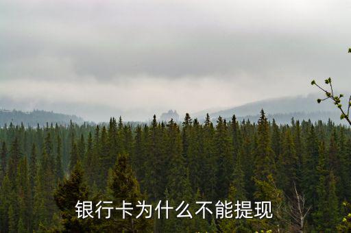 為什么卡不能提現(xiàn)怎么辦，綁定銀行卡為什么提現(xiàn)不了錢呢