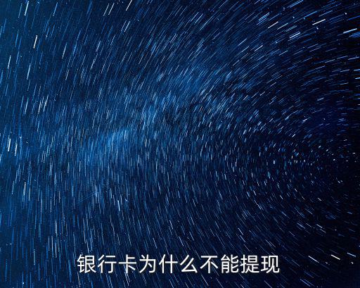 銀行卡為什么不能提現(xiàn)