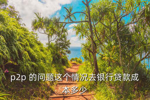 p2p怎么確認成本，請問一下軟件類企業(yè)怎樣確認成本入賬