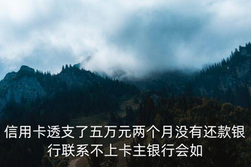 透支卡5萬(wàn)還不上怎么辦，信用卡欠款5W已經(jīng)還不上了怎么辦
