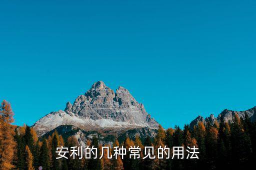 安利的幾種常見的用法