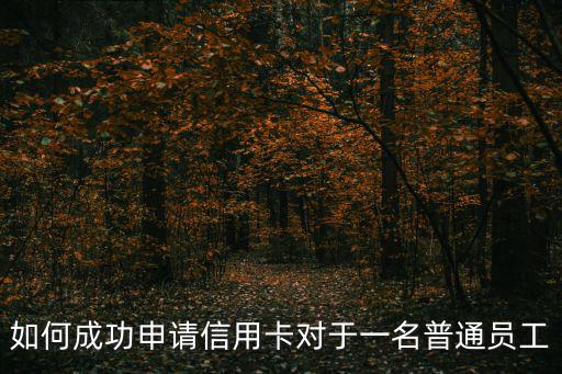 如何成功申請信用卡對于一名普通員工