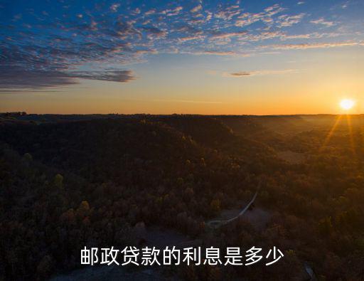 郵政貸款的利息是多少