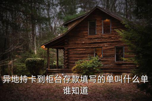 異地存款單怎么寫，異地存款