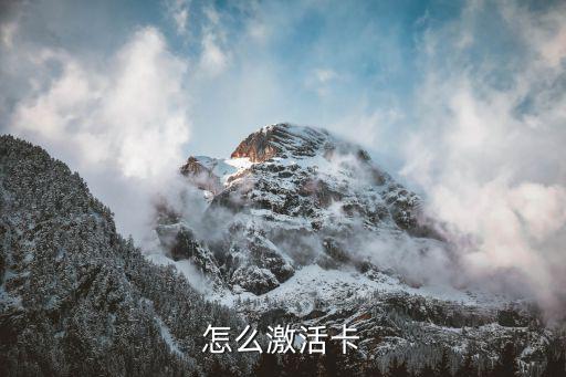 新的工行卡怎么激活，怎么激活卡