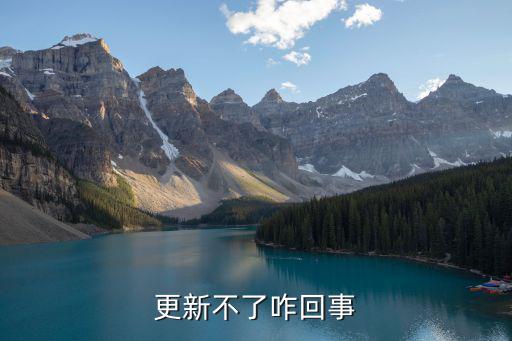 貴陽銀行怎么更新不了，更新不了咋回事