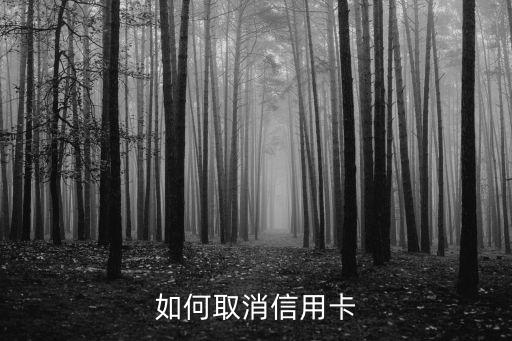如何取消信用卡