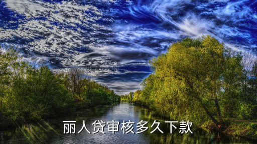 麗人貸審核多久下款
