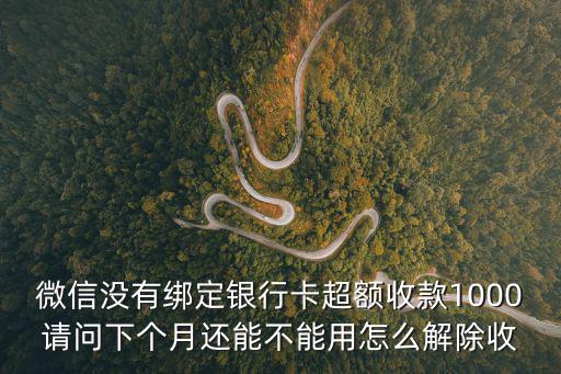 微信限額1000怎么取消，微信零錢限額怎么解除
