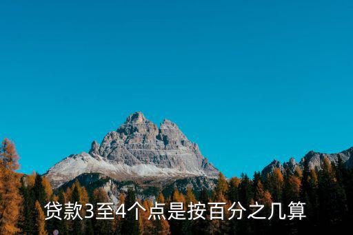 貸款扣三個(gè)點(diǎn)怎么算的，貸款收取的點(diǎn)位怎么算啊不會(huì)