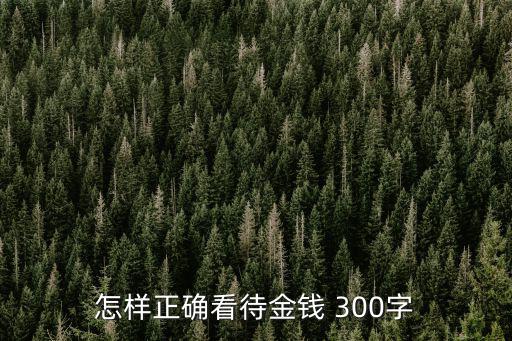 怎么認識金錢，怎么認識金錢