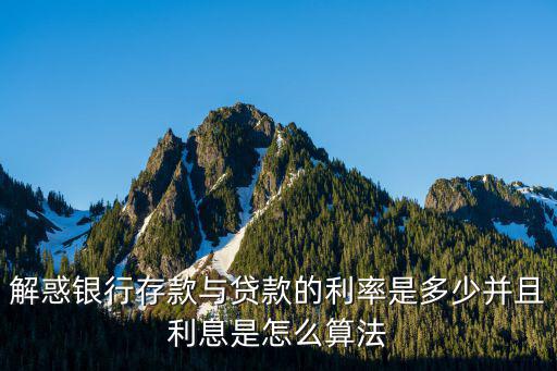 貸款和存款利息怎么算利息，當(dāng)前貸款和存款利率怎么計(jì)算