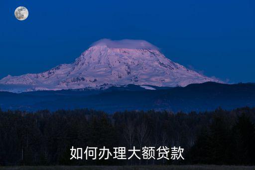 如何辦理大額貸款