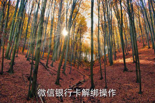 微信銀行卡解綁操作