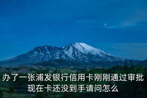 浦發(fā)通過后怎么查額度嗎，浦發(fā)信用卡通過了沒有拿到卡可以查詢額度嗎