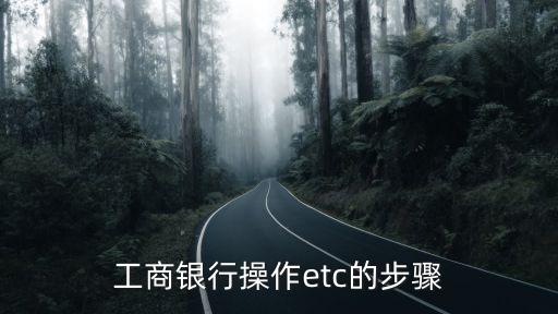 工商銀行操作etc的步驟
