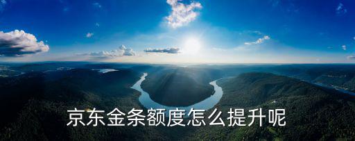 京東金條額度怎么提升呢