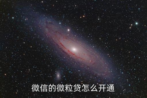 微信微粒貸怎么獲得資格，怎么才獲得微粒貸的資格