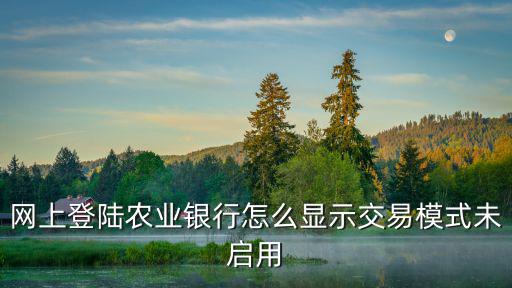 農(nóng)行卡未啟用怎么解決，農(nóng)行卡用不了怎么辦