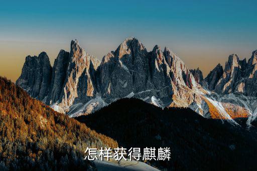怎樣獲得麒麟