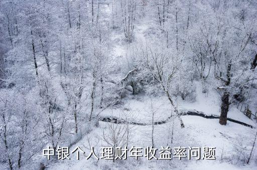 中銀理財怎么的看收益率，中銀理財7天的和14天的還有60天的收益是一樣的嗎它的收益怎么算