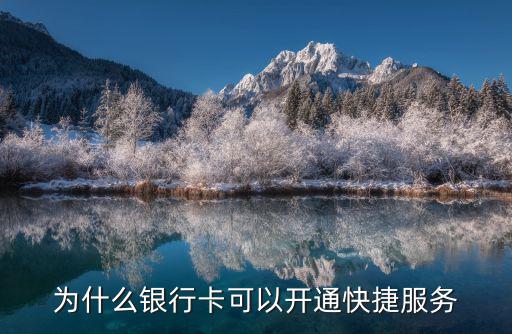 快捷服務(wù)怎么開通嗎，快捷支付怎么開通的