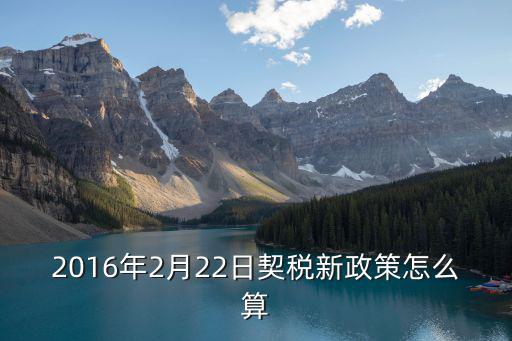 2016年2月22日契稅新政策怎么算