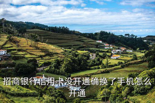 信用卡換了號碼怎么辦理嗎，手機號以換怎么開信用卡