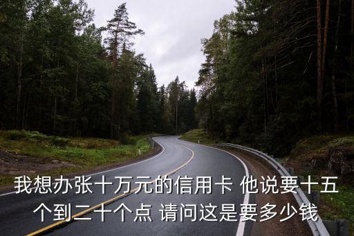 信用卡10點(diǎn)位怎么計(jì)算方法，信用卡7000扣10個(gè)點(diǎn)是多少錢