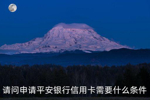 請問申請平安銀行信用卡需要什么條件
