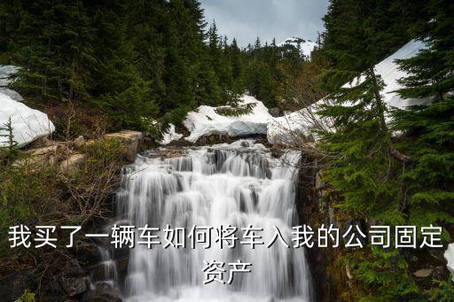 買了車不開怎么投資，車買了3個月 很新 沒開多少 現(xiàn)在能賣多少錢