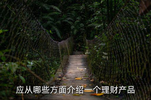 應(yīng)從哪些方面介紹一個(gè)理財(cái)產(chǎn)品