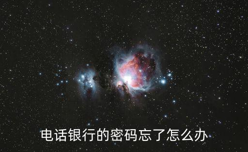 電話銀行的密碼忘了怎么辦