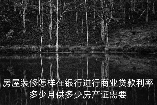 房屋裝修怎么貸款利率，房屋裝修貸款怎么貸