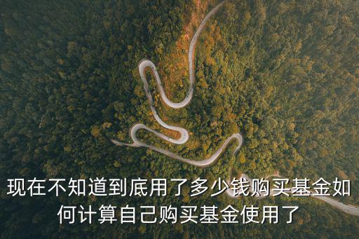 實際使用本金怎么算，本金怎么算
