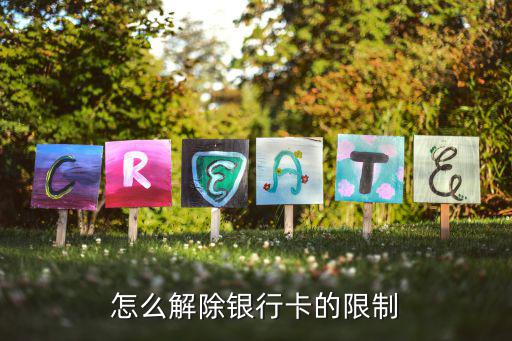 怎么解除銀行卡的限制