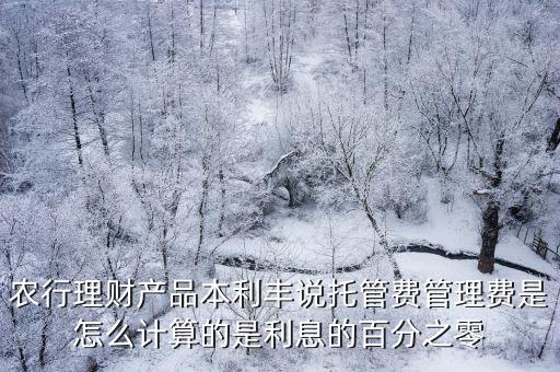 理財?shù)墓芾碣M怎么算的，銀行理財管理費怎么計算