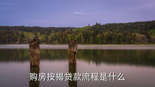 購(gòu)房按揭貸款流程是什么