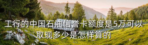 中國石油信用卡怎么樣，中國石油加油卡